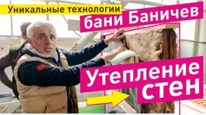 Утепление стен бани БАНИЧЕВ. Раскрываем секрет технологии