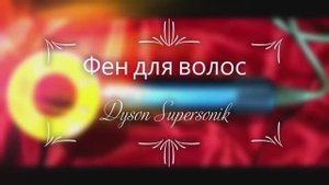 #Мой #новый #отзыв. #Фен для #волос #Dyson #Supersonik #легкий #компактный #мощный #удобный