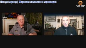 Дэниел Дэвис - Стив Джерми: Раскрыты истинные цели войны России