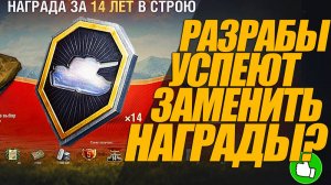 РАЗРАБЫ УСПЕЮТ ЗАМЕНИТЬ НАГРАДЫ ЗА ВЫСЛУГУ? #миртанков #генерал