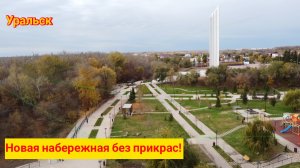 Новая набережная без прикрас!