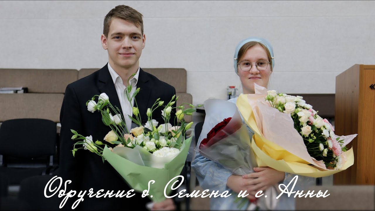 Обручение б. Семёна и с. Анны смотреть онлайн