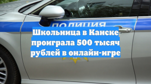 Школьница в Канске проиграла 500 тысяч рублей в онлайн-игре