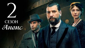 Константинополь 2 сезон 1 серия (11 серия) Анонс дата выхода