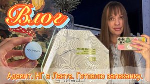 Обзор новогодней коллекции в Ленте. Адвент-календарь. Готовлю запеканку. Работаю лесорубом.