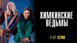 Химкинские Ведьмы 1-17 серия сериал Мелодрама Комедия 2025 СТС обзор