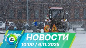 Новости 10:00 от 6.11.2025