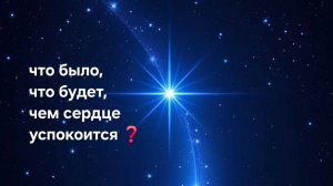 Что было ,что будет, чем сердце успокоится