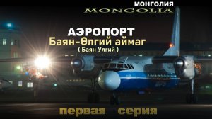 Монголия. Аэропорт Баян Улгий. Баян-Өлгий аймаг. 1 серия
