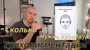 Сколько нужно процедур по трихопигментации?