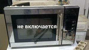 микроволновка не включается