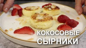 Кокосовые сырники - это восторг! Немного кокосовой стружки в творог и будете готовить снова и снова