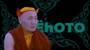 Ёһото. Үбэр-Байгал. Буда лама