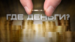 Деньги есть – ждем дела