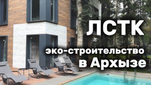 Виллы из ЛСТК с облегчённым фундаментом в горах Архыза