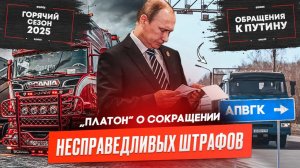 «Платон» победил «глушилки»? Изменение правил утильсбора, Дальнобойщики обратились к Путину.