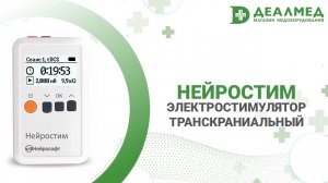 Электростимулятор транскраниальный Нейростим