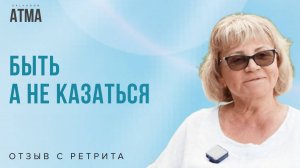 БЫТЬ, А НЕ КАЗАТЬСЯ. Честный отзыв участницы ретрита