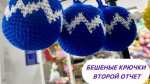 Бешеные крючки. Второй отчет. Мои елочные шары