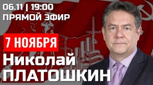 НИКОЛАЙ ПЛАТОШКИН | 7 НОЯБРЯ