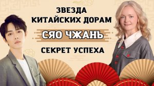 Как говорит звезда: Сяо Чжань — путь от дизайнера до короля дорам. Школа Китайского | Twins Chinese