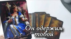 🔥Его истинное отношение к тебе🔮онлайн гадание