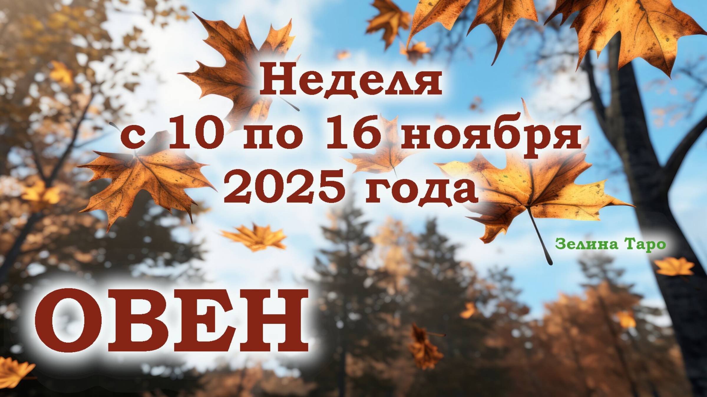 ОВЕН | ТАРО прогноз на неделю с 10 по 16 ноября 2025 года