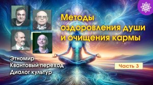 МЕТОДЫ ОЗДОРОВЛЕНИЯ ДУШИ И ОЧИЩЕНИЯ КАРМЫ • ДИАЛОГ КУЛЬТУР - ЧАСТЬ 3