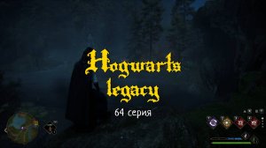 Hogwarts legacy 64 Лутаем Северное болото Форда, Запретный лес, Долину Хогсмида и Северный Хогвартс