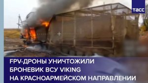 FPV-дроны уничтожили броневик ВСУ Viking на красноармейском направлении