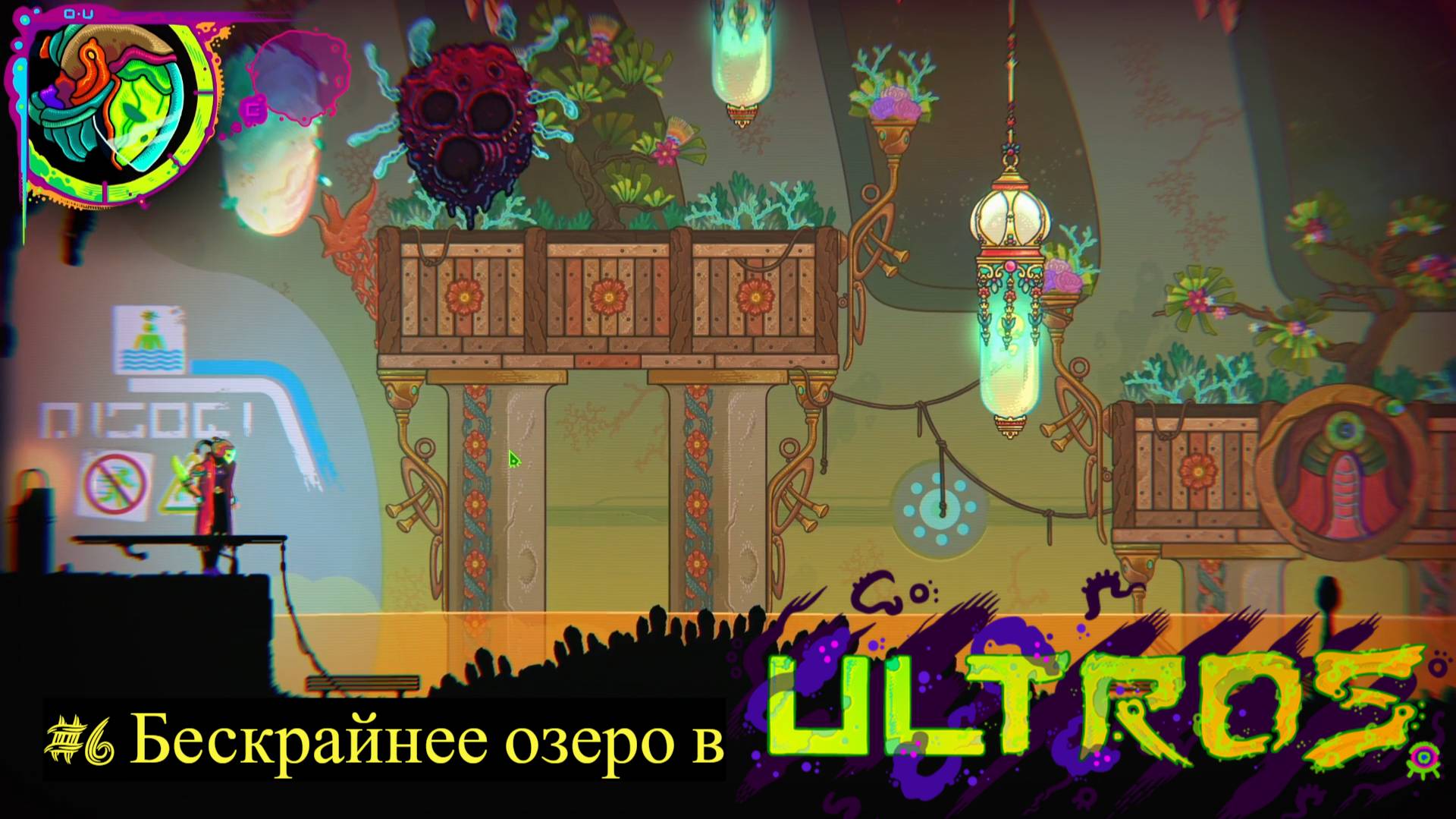 #6 Бескрайнее озеро в Ultros
