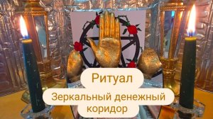 Зеркальный денежный коридор #ритуал #Денежныйкоридор #денежный ритуал #ритуалнаденьги