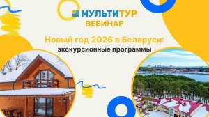 Новый год 2026 в Беларуси — экскурсионные программы