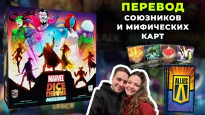 Dice Throne Marvel Missions - перевод союзников и мифических карт в Трон Кубов Миссии Марвел