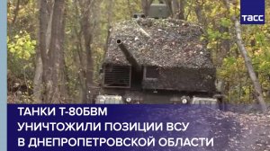 Танки Т-80БВМ уничтожили позиции ВСУ в Днепропетровской области