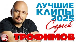 СЕРГЕЙ ТРОФИМОВ ✪ НОВЫЕ И ЛУЧШИЕ КЛИПЫ 2025 ✪ САМЫЕ ДУШЕВНЫЕ ПЕСНИ