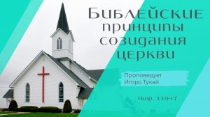 Библейские принципы созидания церкви.