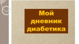 06.11.25. Мой дневник диабетика.