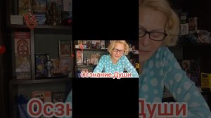 ОСОЗНАНИЕ ДУШИ‼️