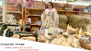 Прядение пряжи своими руками. Запись эфира от 04.11.25