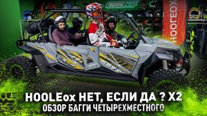 HOOLEOX 800 Х4 | Обзор четырехместного багги #багги #обзор #внедорожье #4wd #hooleox #тестдрайв