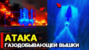 Атака газодобывающей вышки  Морские дроны в действии