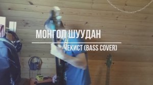 Монгол Шуудан - Чекист (bass cover)