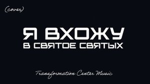 Я вхожу в Святое Святых (Cover) [TCM - Remix].mp4