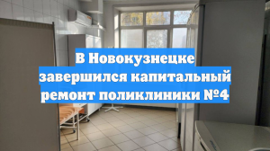 В Новокузнецке завершился капитальный ремонт поликлиники №4