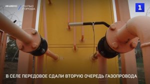 В селе Передовое сдали вторую очередь газопровода