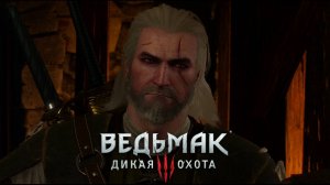 Не мешай мне больше:)►Ведьмак 3 #27