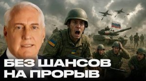 Котёл в Покровске: тысячи украинских бойцов под смертельным давлением — Дуглас Макгрегор