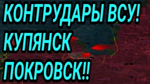 Контрудары ВСУ в Покровске и Купянске! Военные сводки