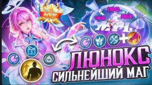 ANTI-HERO | КАК ЛЮНОКС ПРЕВРАТИЛАСЬ В ИМБУ МАГА СОЛО РАНГА В MOBILE LEGENDS ?!
